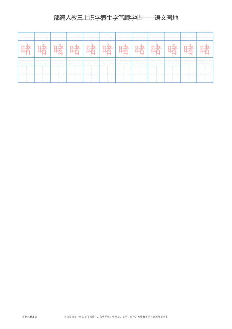 部编版三年级上册语文识字表楷体笔顺描红练字字帖_小学1-6年级全部试卷_语文_三年级_3-8-1、小学三年级语文上册_3-8-1-5、字贴、书写