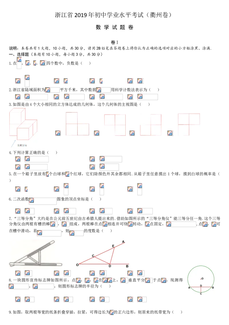 2019浙江省衢州市中考数学试题_中考真题_2.数学中考真题2015-2024年_2019年全国中考数学206份