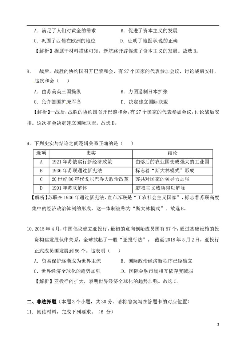 内蒙古包头市2018年中考文综（历史部分）真题试题（含解析）_6.历史中考真题2015-2024年_2018年全国中考历史186份
