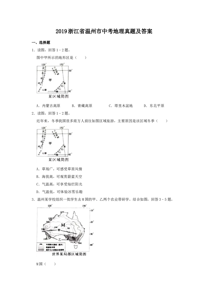 2019浙江省温州市中考地理真题及答案_9.地理中考真题2015-2024年_地区卷_浙江省_浙江温州地理16-20缺17