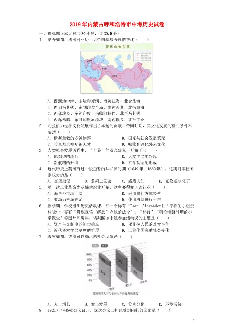 内蒙古呼和浩特市2019年中考历史真题试题（含解析）_6.历史中考真题2015-2024年_2019年全国中考历史170份