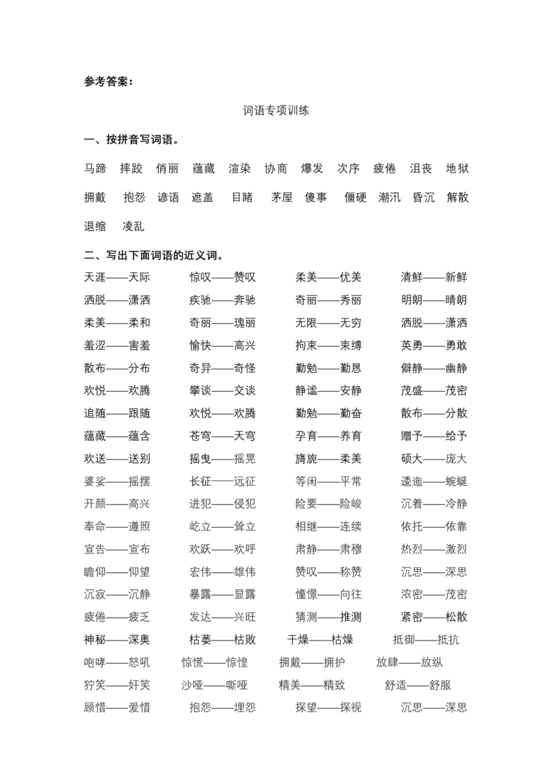 统编版语文6年级（上）专项训练&mdash;&mdash;词语（含答案）_小学1-6年级全部试卷_语文_六年级_3-11-1、小学六年级语文上册_3-11-1-2、练习题、作业、试题、试卷_部编（人教）版_专项练习