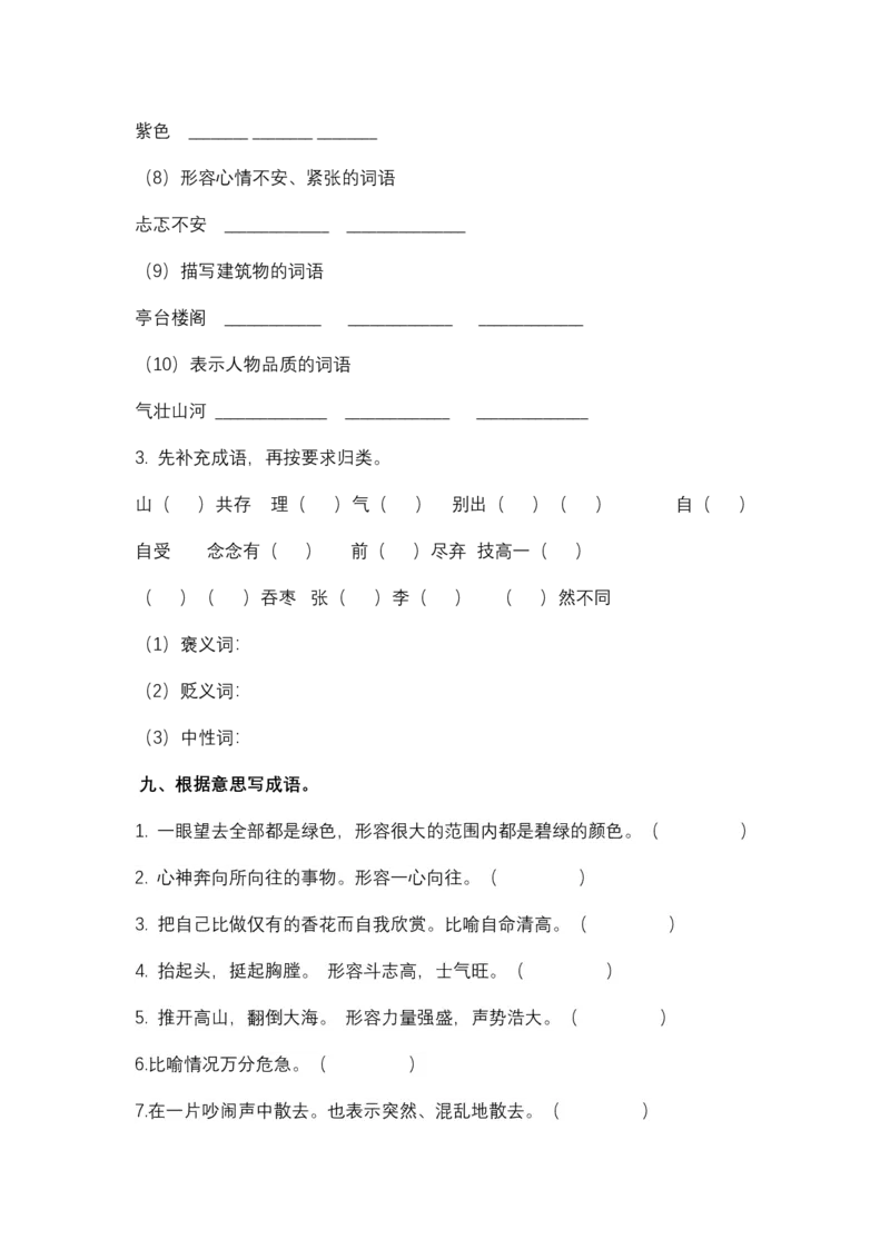 统编版语文6年级（上）专项训练&mdash;&mdash;词语（含答案）_小学1-6年级全部试卷_语文_六年级_3-11-1、小学六年级语文上册_3-11-1-2、练习题、作业、试题、试卷_部编（人教）版_专项练习