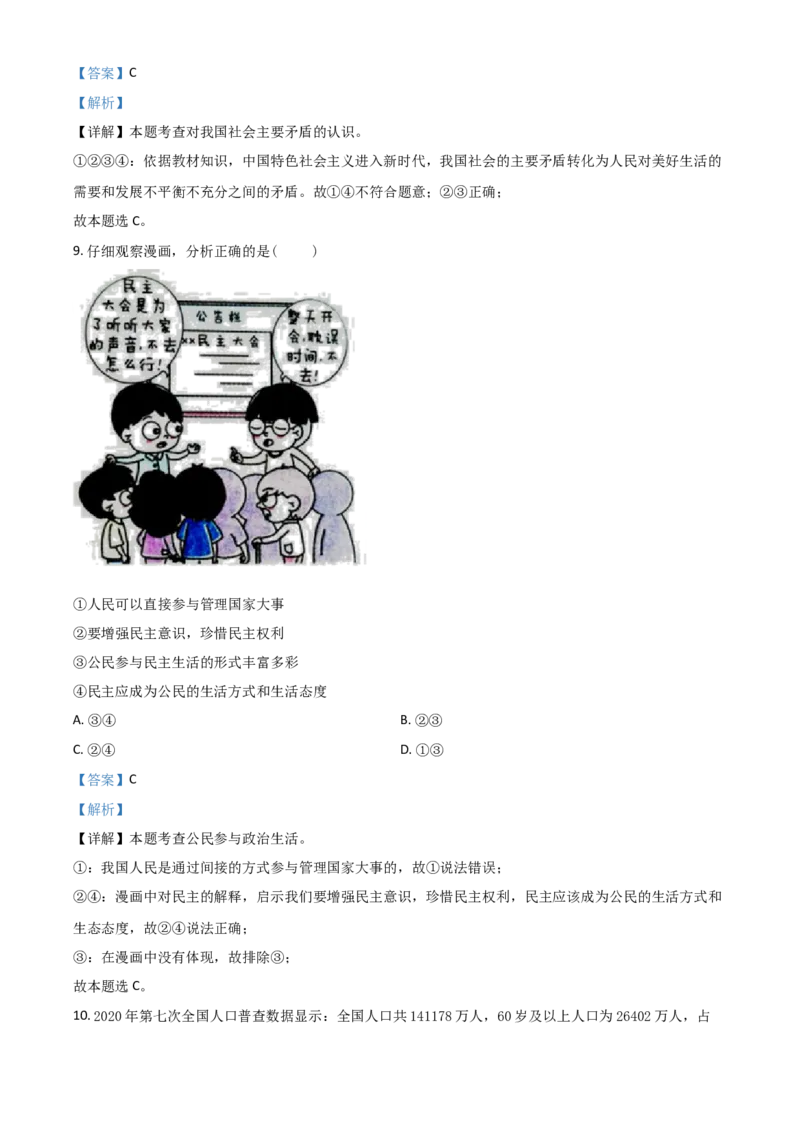 四川省遂宁市2021年中考道德与法治试题（解析版）_7.政治中考真题2015-2024年_2021政治真题84份_遂宁政治