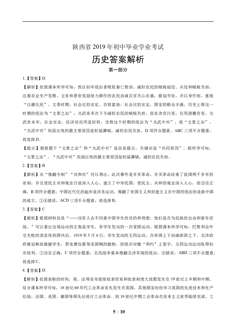 2019年陕西省中考历史试题及答案_6.历史中考真题2015-2024年_地区卷_陕西历史08-22（陕西省统一试卷）