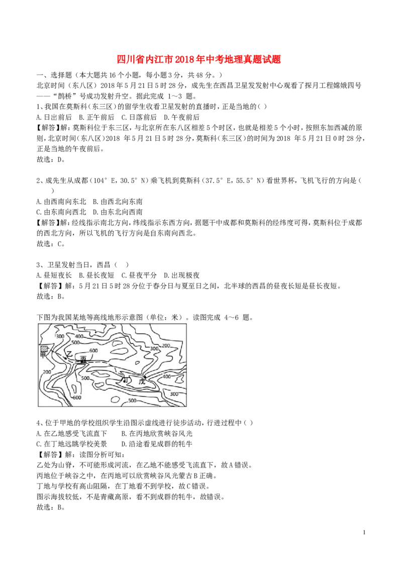 四川省内江市2018年中考地理真题试题（含解析）_9.地理中考真题2015-2024年_2018年全国中考地理110份
