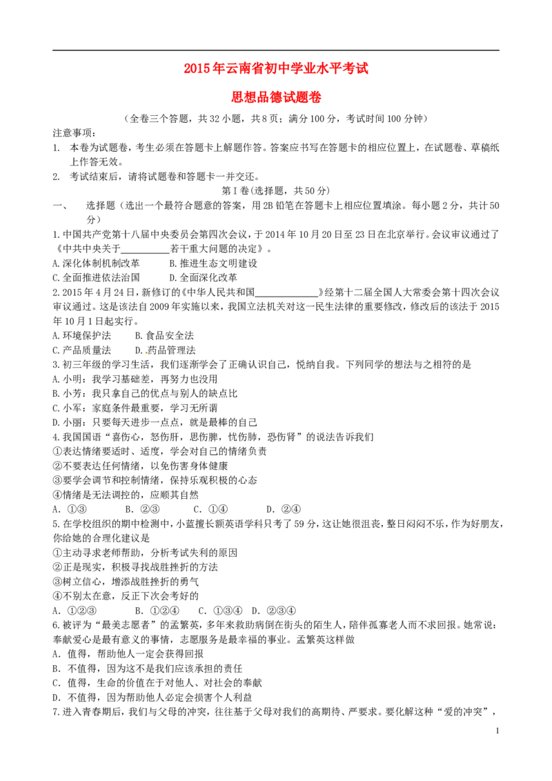 云南省2015年中考政治真题试题（含答案）_7.政治中考真题2015-2024年_2015年全国中考政治113份