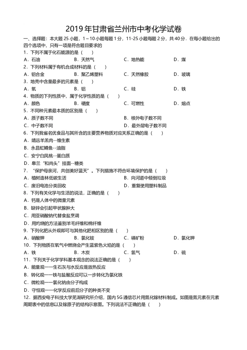 2019年甘肃省兰州市中考化学试题(word版，含答案)_中考真题_5.化学中考真题2015-2024年_2019中考真题卷（140份）