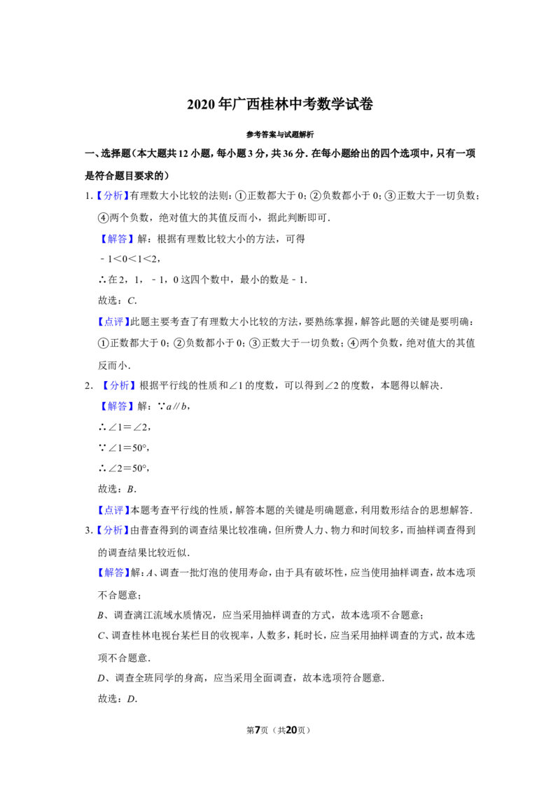 2020年广西桂林中考数学试卷_中考真题_2.数学中考真题2015-2024年_地区卷_广西省_广西桂林数学11-22