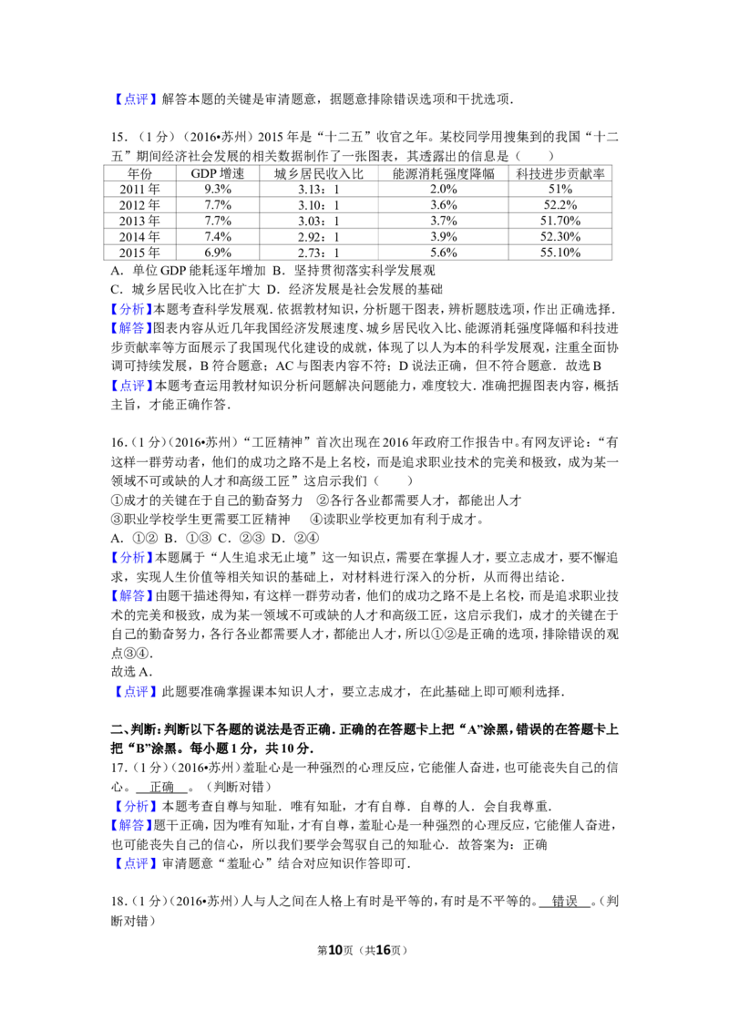 2016年江苏省苏州市中考政治试题及答案_7.政治中考真题2015-2024年_地区卷_江苏省_苏州思想品德08-22
