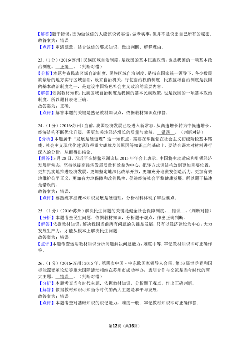2016年江苏省苏州市中考政治试题及答案_7.政治中考真题2015-2024年_地区卷_江苏省_苏州思想品德08-22