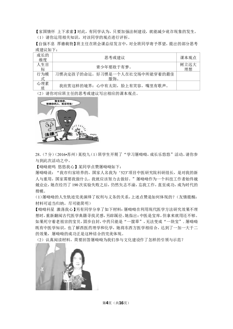 2016年江苏省苏州市中考政治试题及答案_7.政治中考真题2015-2024年_地区卷_江苏省_苏州思想品德08-22