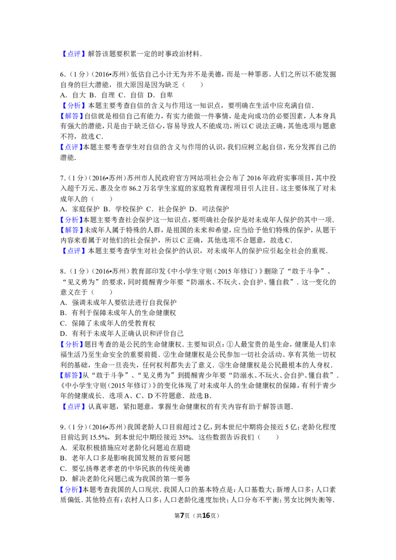 2016年江苏省苏州市中考政治试题及答案_7.政治中考真题2015-2024年_地区卷_江苏省_苏州思想品德08-22