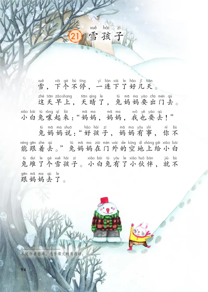 部编版本小学二年级上册-电子课本电子教材资料_小学1-6年级全部试卷_语文_二年级_3-7-1、小学二年级语文上册_3-7-1-4、电子教材、课本
