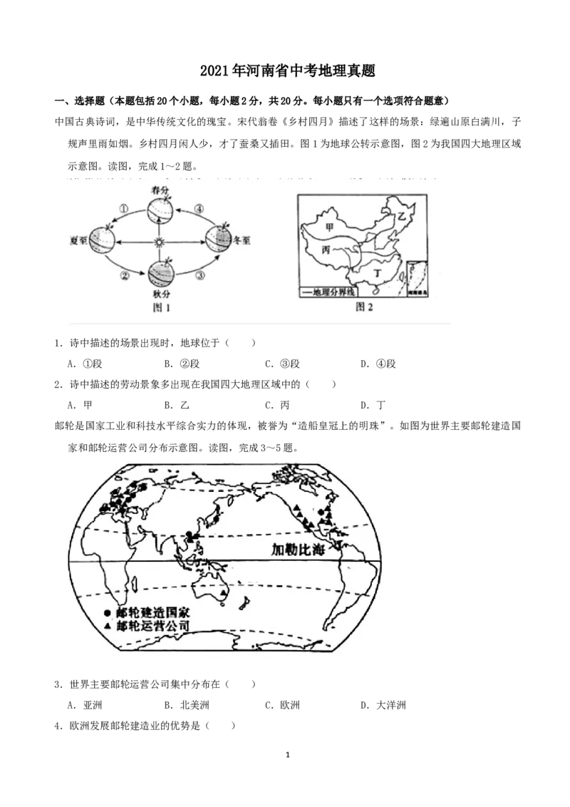 2021年河南省中考地理真题（原卷版）_9.地理中考真题2015-2024年_地区卷_河南地理15.18-21_河南中考地理