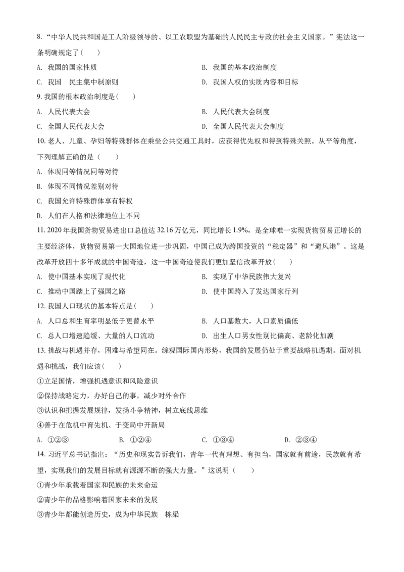 2021年青海省西宁市中考道德与法治真题（原卷版）_7.政治中考真题2015-2024年_2021政治真题84份_西宁政治