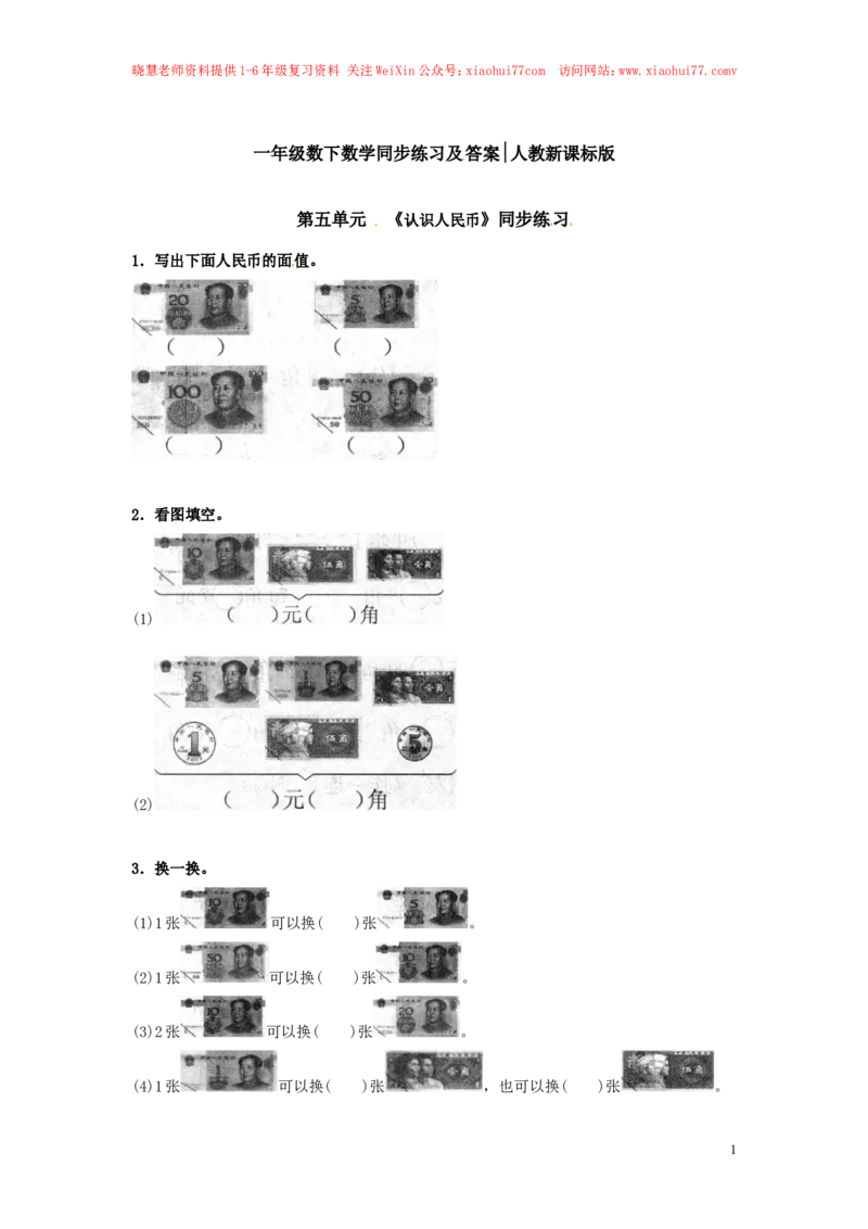 精品一年级下册数学同步练习-《认识人民币》2-人教新课标_小学1-6年级全部试卷_数学_一年级_3-6-4、小学一年级数学下册_3-6-4-2、练习题、作业、试题、试卷_人教版_同步练习