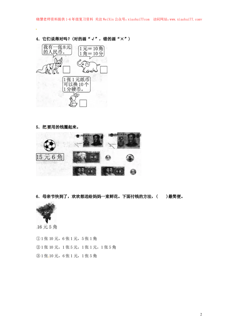 精品一年级下册数学同步练习-《认识人民币》2-人教新课标_小学1-6年级全部试卷_数学_一年级_3-6-4、小学一年级数学下册_3-6-4-2、练习题、作业、试题、试卷_人教版_同步练习
