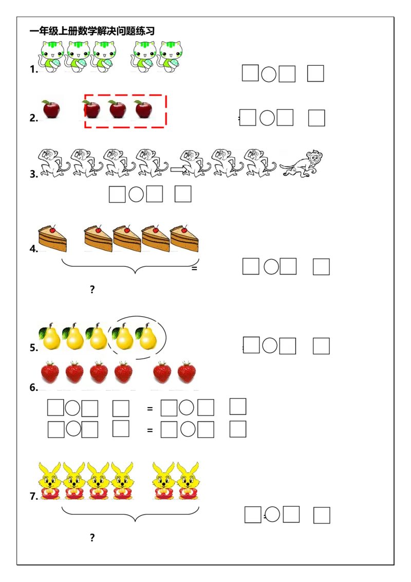 通用版本一年级上册数学解决问题练习_小学1-6年级全部试卷_数学_一年级_3-6-3、小学一年级数学上册_3-6-3-2、练习题、作业、试题、试卷_通用