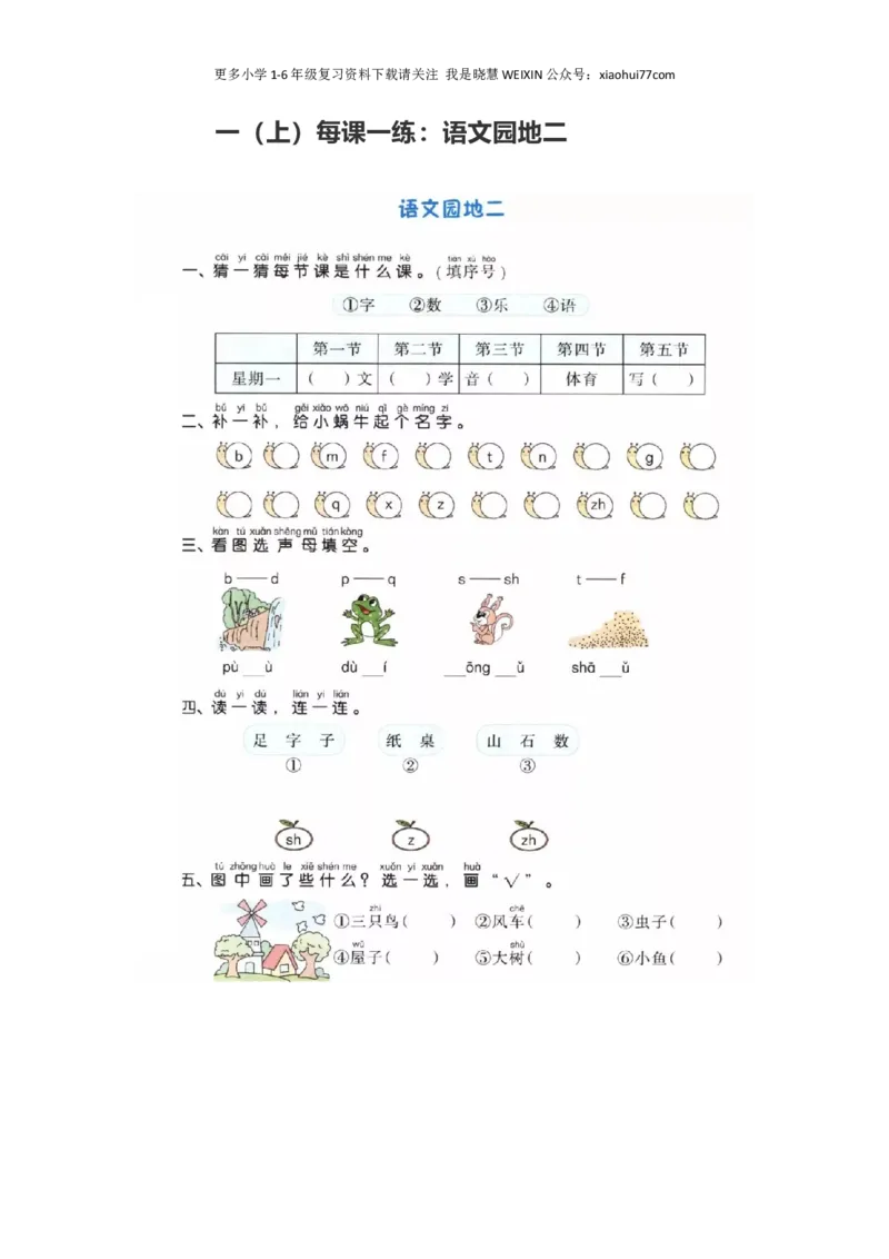 部编版-一年级上册上学期一课一练习题-语文课时练：园地二_小学1-6年级全部试卷_语文_一年级_3-6-1、小学一年级语文上册_3-6-1-2、练习题、作业、试题、试卷_部编（人教）版_课时练