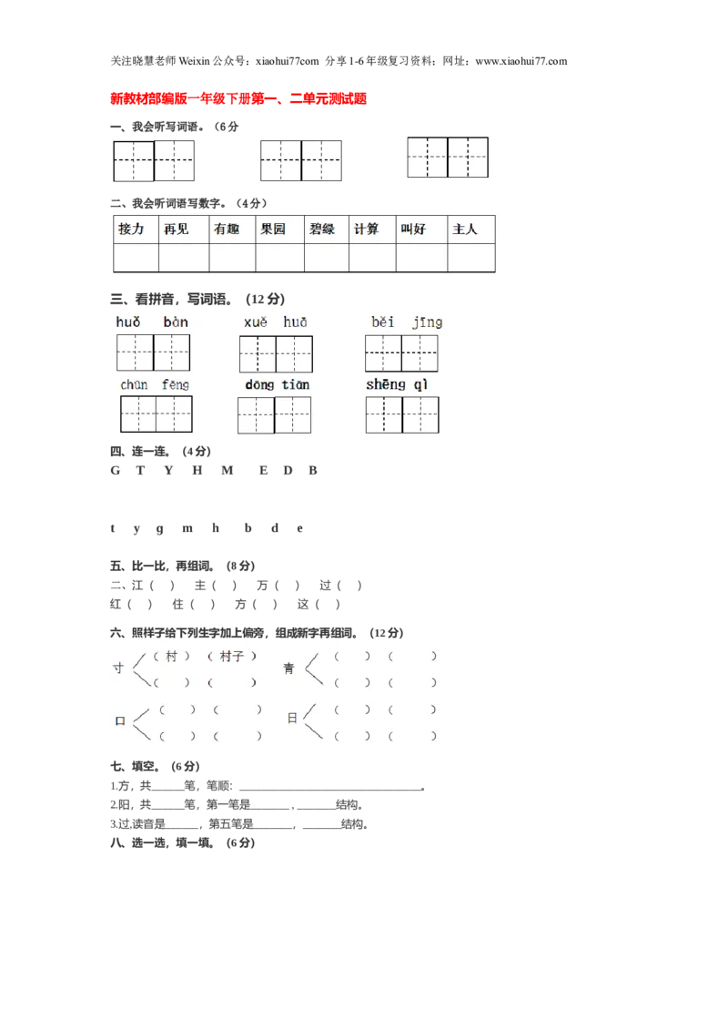 部编一年级下册语文第一二单元测试卷_小学1-6年级全部试卷_语文_一年级_3-6-2、小学一年级语文下册_3-6-2-2、练习题、作业、试题、试卷_部编（人教）版_单元测试卷