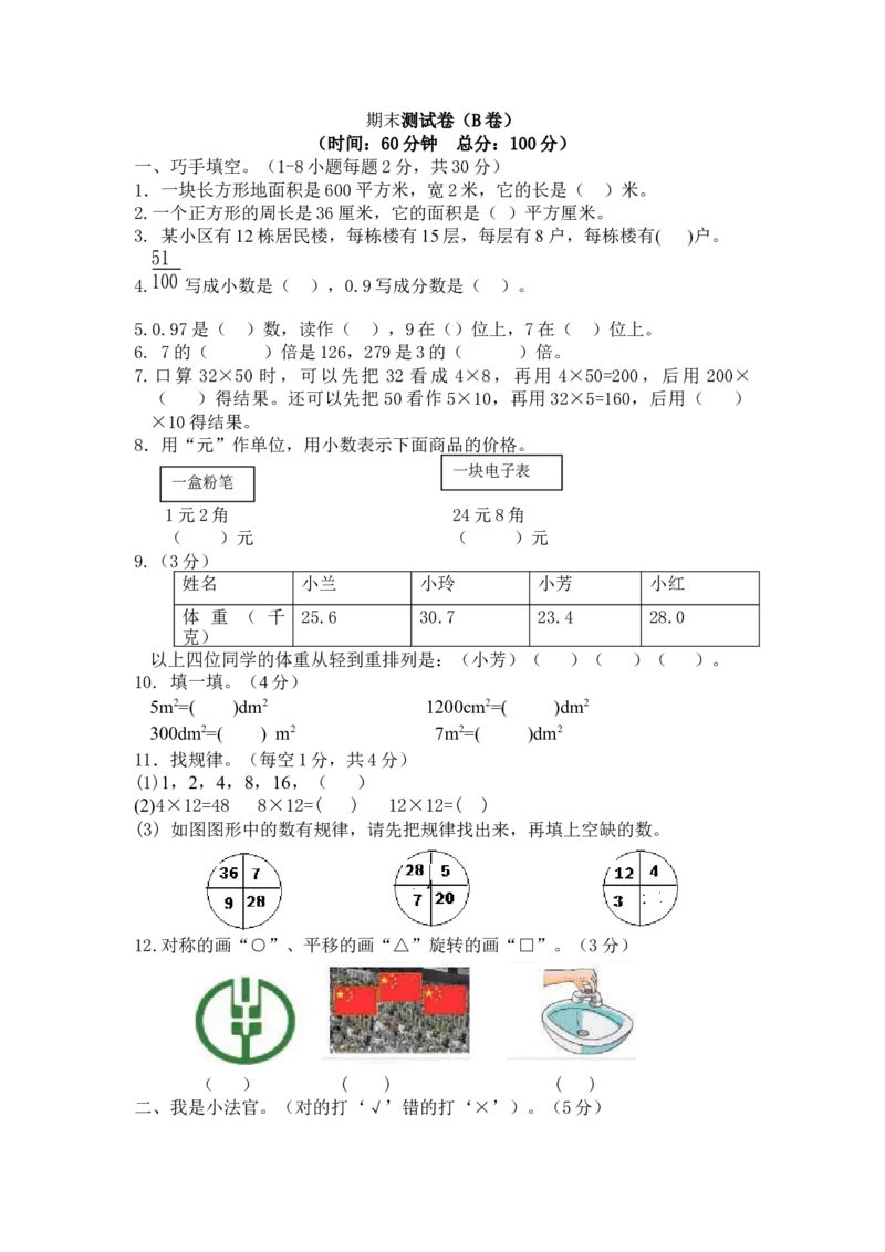 西师大版数学三年级下册期末测试卷（B）及答案_小学1-6年级全部试卷_数学_三年级_3-8-4、小学三年级数学下册_3-8-4-2、练习题、作业、试题、试卷_西师版