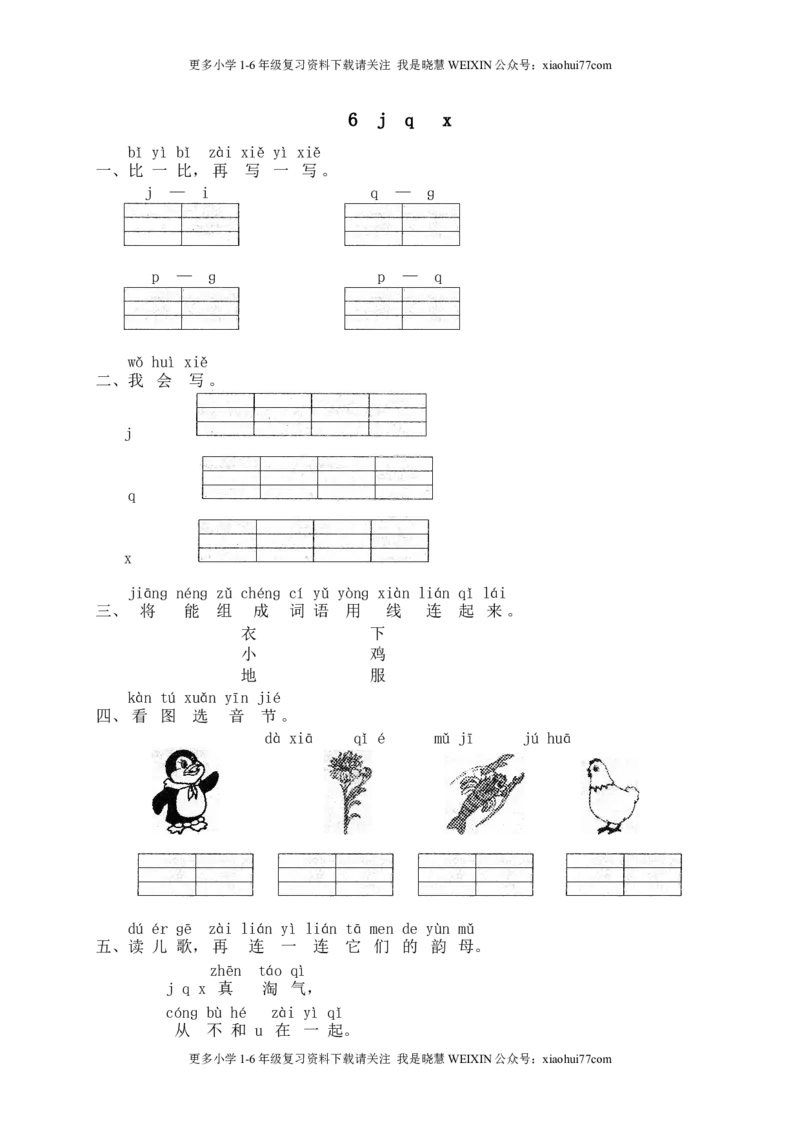 部编版-一年级上册上学期一课一练习题-语文课时练：汉语拼音6课时：jqx_小学1-6年级全部试卷_语文_一年级_3-6-1、小学一年级语文上册_3-6-1-2、练习题、作业、试题、试卷_部编（人教）版