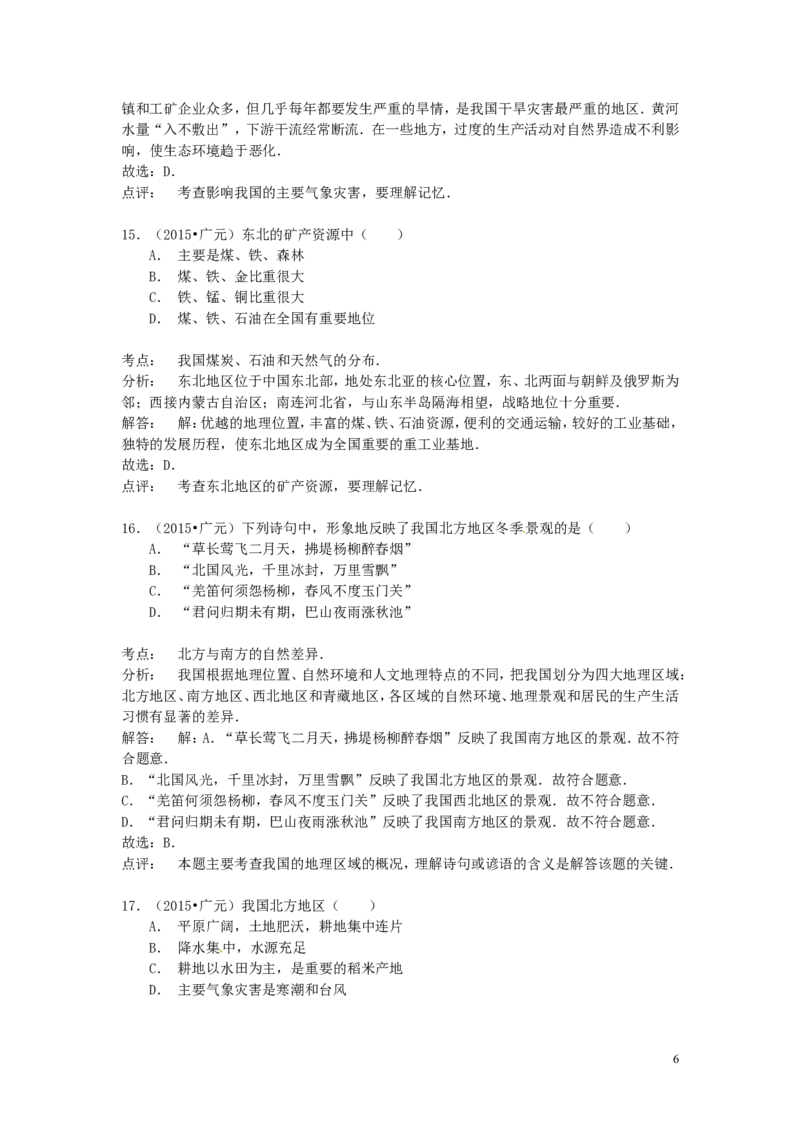 四川省广元市2015年中考地理真题试题（含解析）_9.地理中考真题2015-2024年_2015年全国中考地理113份