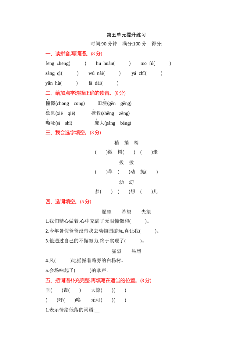 部编版四年级语文上册-第五单元提升练习_小学1-6年级全部试卷_语文_四年级_3-9-1、小学四年级语文上册_3-9-1-2、练习题、作业、试题、试卷_部编（人教）版_单元测试卷