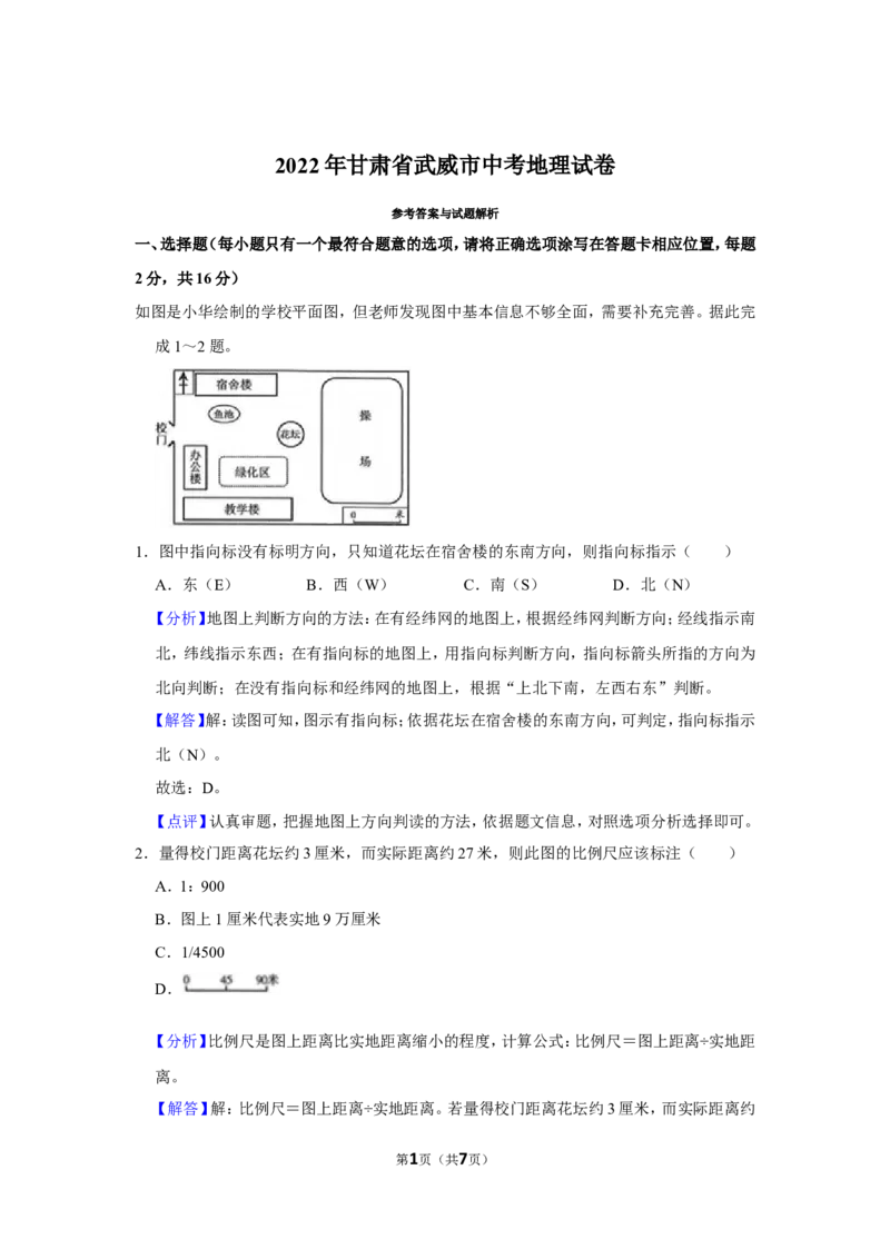 2022年甘肃省武威市中考地理试卷（解析版）_9.地理中考真题2015-2024年_地区卷_甘肃省_甘肃武威地理中考真题（2015年-2022年）