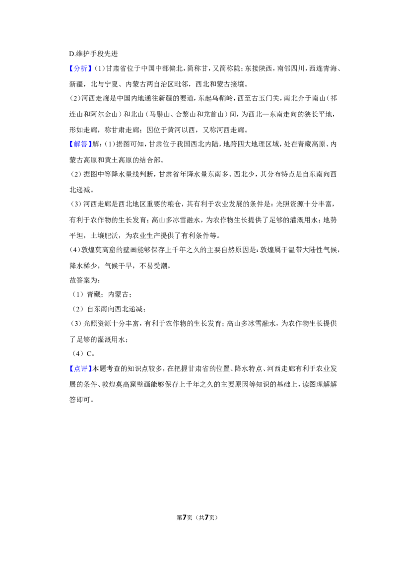 2022年甘肃省武威市中考地理试卷（解析版）_9.地理中考真题2015-2024年_地区卷_甘肃省_甘肃武威地理中考真题（2015年-2022年）