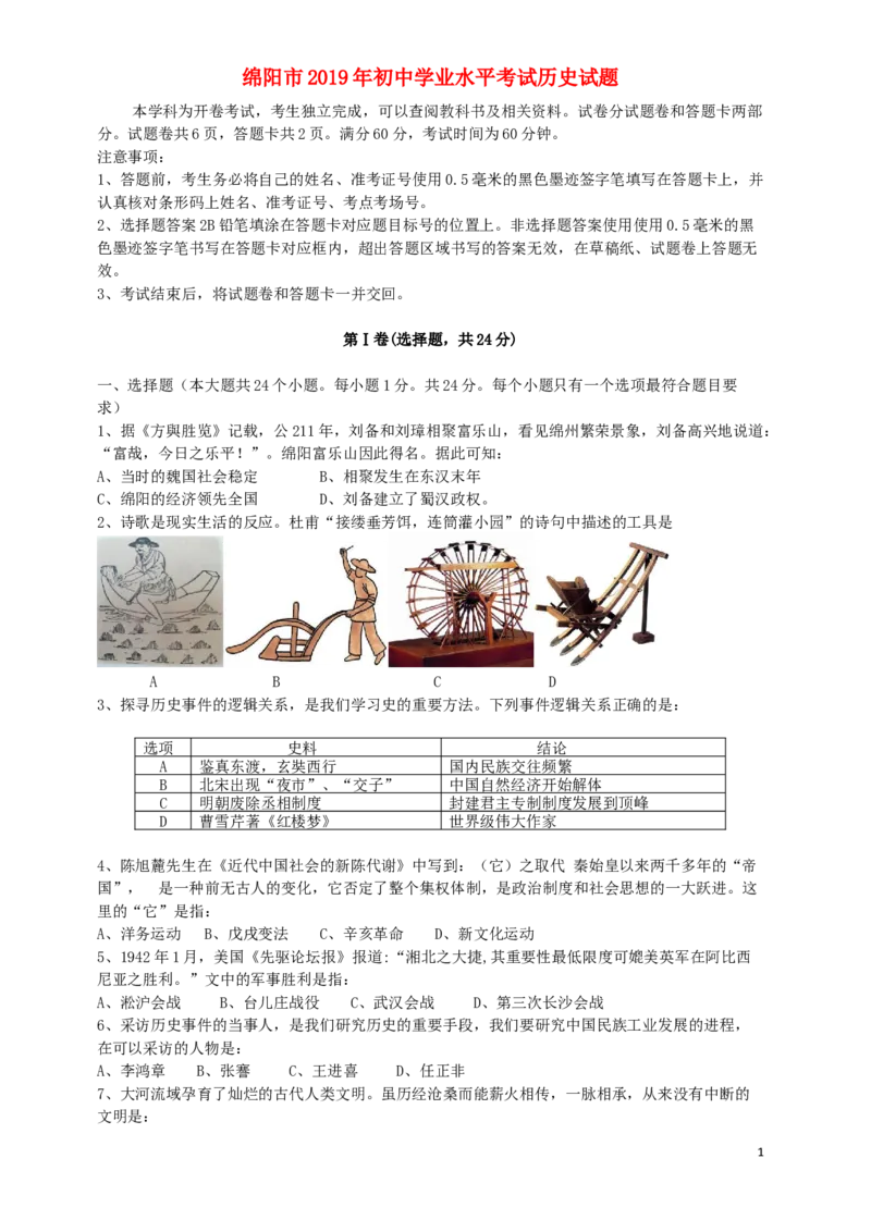 四川省绵阳市2019年中考历史真题试题_6.历史中考真题2015-2024年_2019年全国中考历史170份