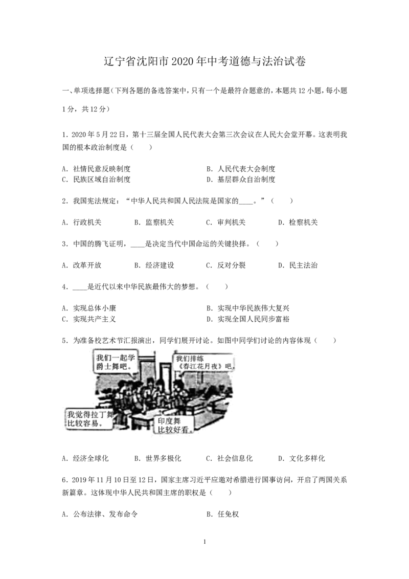 2020年沈阳市中考政治真题试卷含答案_7.政治中考真题2015-2024年_地区卷_沈阳中考思想品德08-20