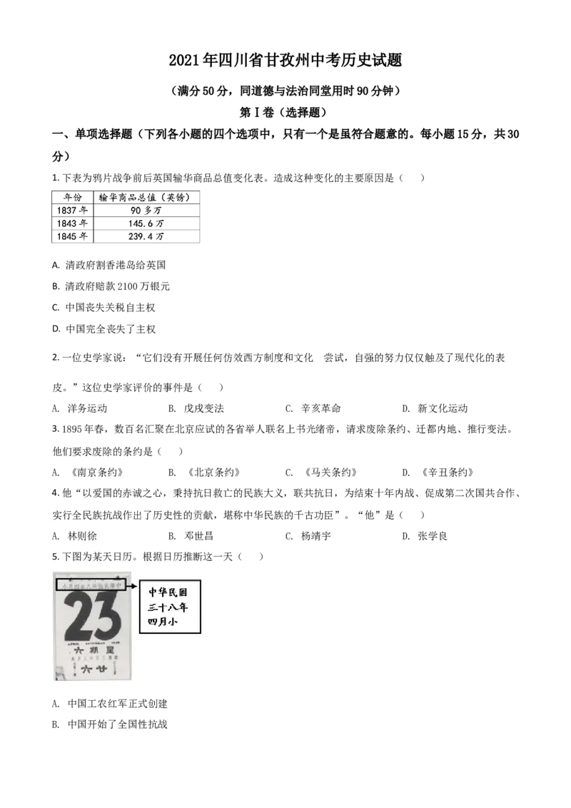 四川省甘孜州2021年中考历史试题（原卷版）_6.历史中考真题2015-2024年_2021中考历史真题102份_甘孜历史