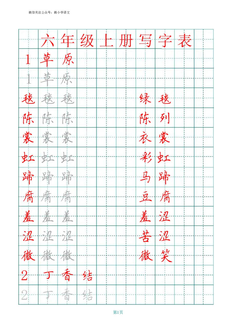 统编版六年级上册田字格写字表_小学1-6年级全部试卷_语文_六年级_3-11-1、小学六年级语文上册_3-11-1-4、字贴、书写
