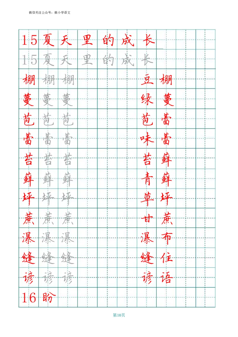 统编版六年级上册田字格写字表_小学1-6年级全部试卷_语文_六年级_3-11-1、小学六年级语文上册_3-11-1-4、字贴、书写