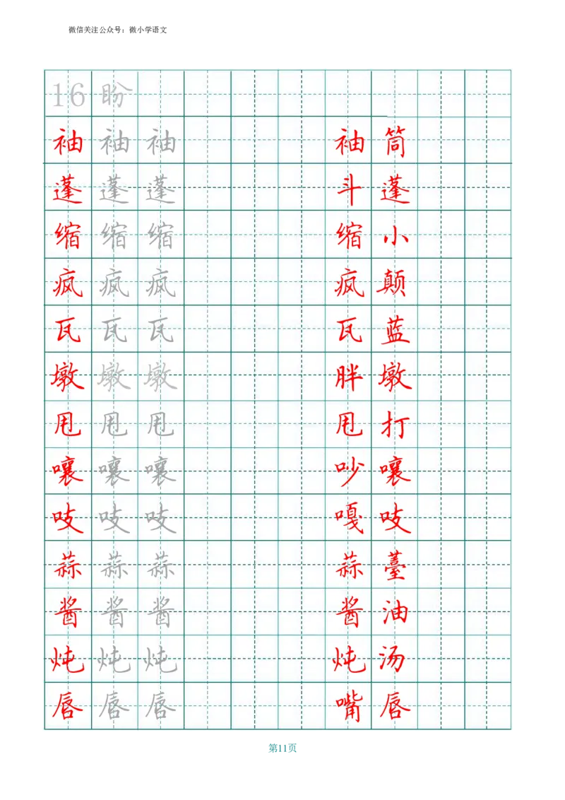 统编版六年级上册田字格写字表_小学1-6年级全部试卷_语文_六年级_3-11-1、小学六年级语文上册_3-11-1-4、字贴、书写