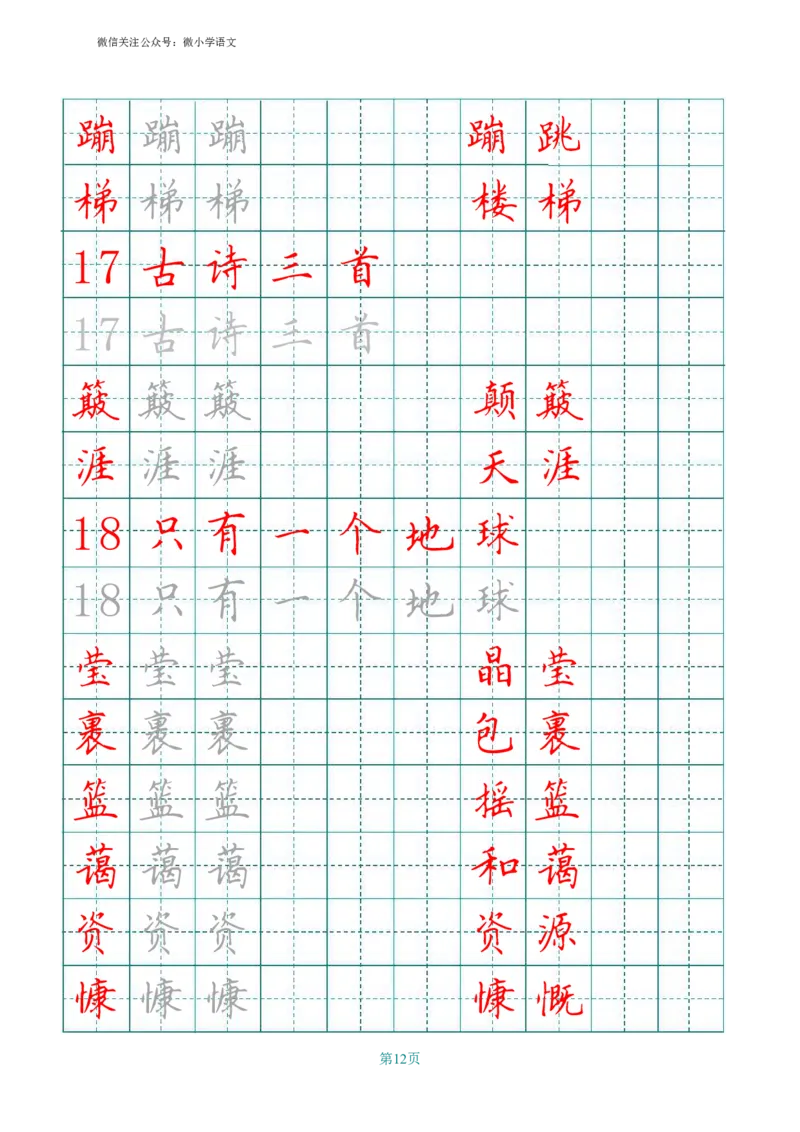 统编版六年级上册田字格写字表_小学1-6年级全部试卷_语文_六年级_3-11-1、小学六年级语文上册_3-11-1-4、字贴、书写