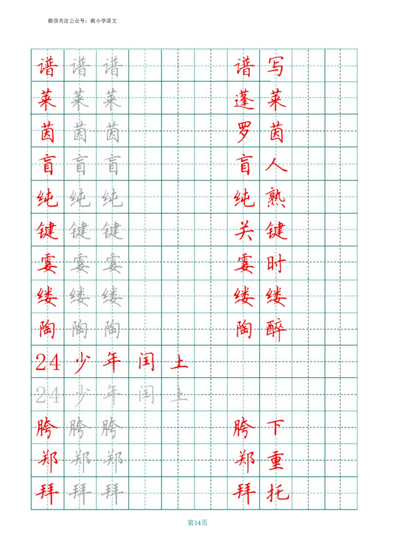 统编版六年级上册田字格写字表_小学1-6年级全部试卷_语文_六年级_3-11-1、小学六年级语文上册_3-11-1-4、字贴、书写