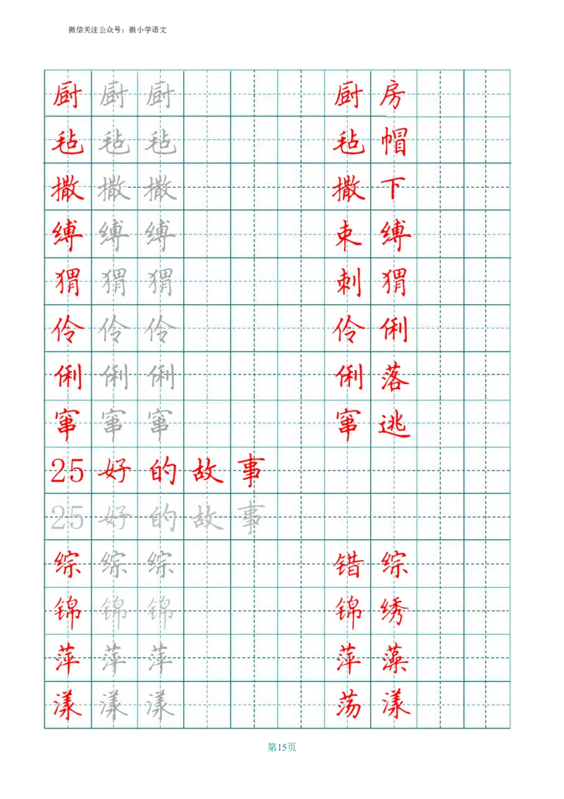 统编版六年级上册田字格写字表_小学1-6年级全部试卷_语文_六年级_3-11-1、小学六年级语文上册_3-11-1-4、字贴、书写