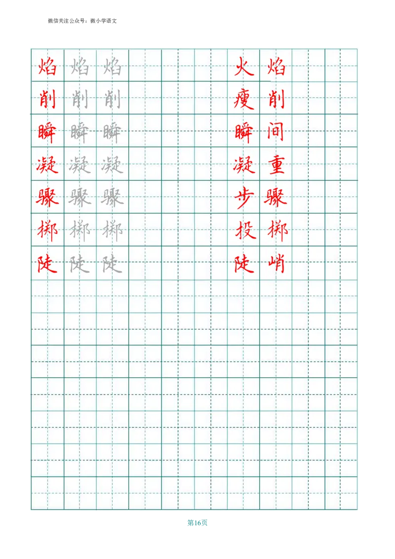 统编版六年级上册田字格写字表_小学1-6年级全部试卷_语文_六年级_3-11-1、小学六年级语文上册_3-11-1-4、字贴、书写