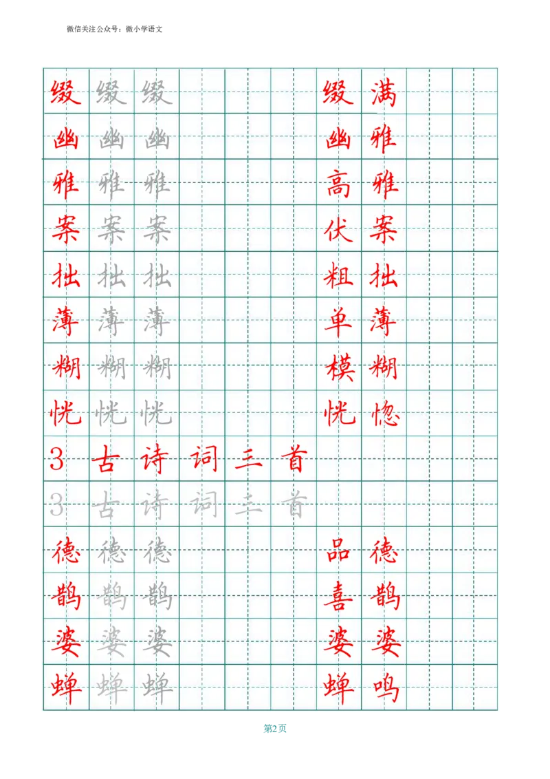 统编版六年级上册田字格写字表_小学1-6年级全部试卷_语文_六年级_3-11-1、小学六年级语文上册_3-11-1-4、字贴、书写