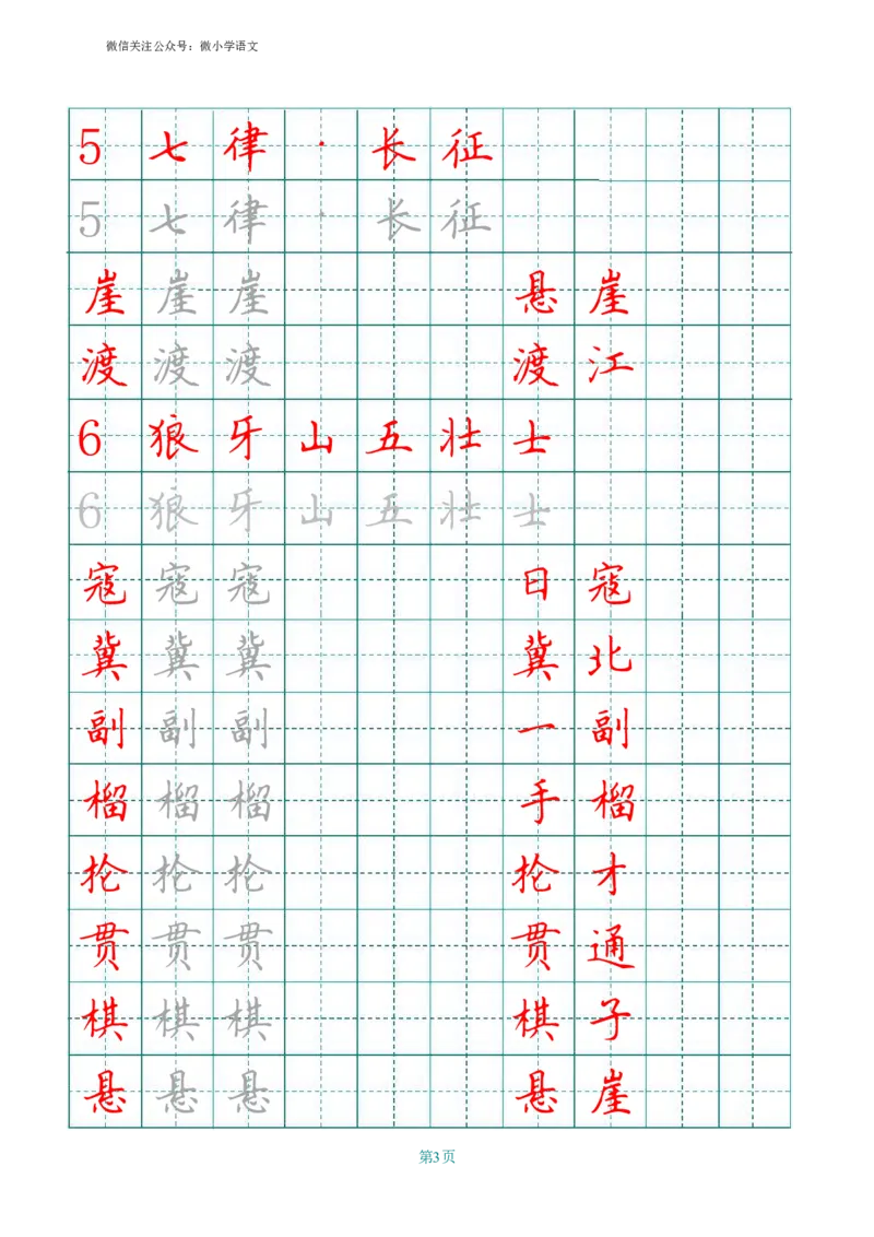 统编版六年级上册田字格写字表_小学1-6年级全部试卷_语文_六年级_3-11-1、小学六年级语文上册_3-11-1-4、字贴、书写
