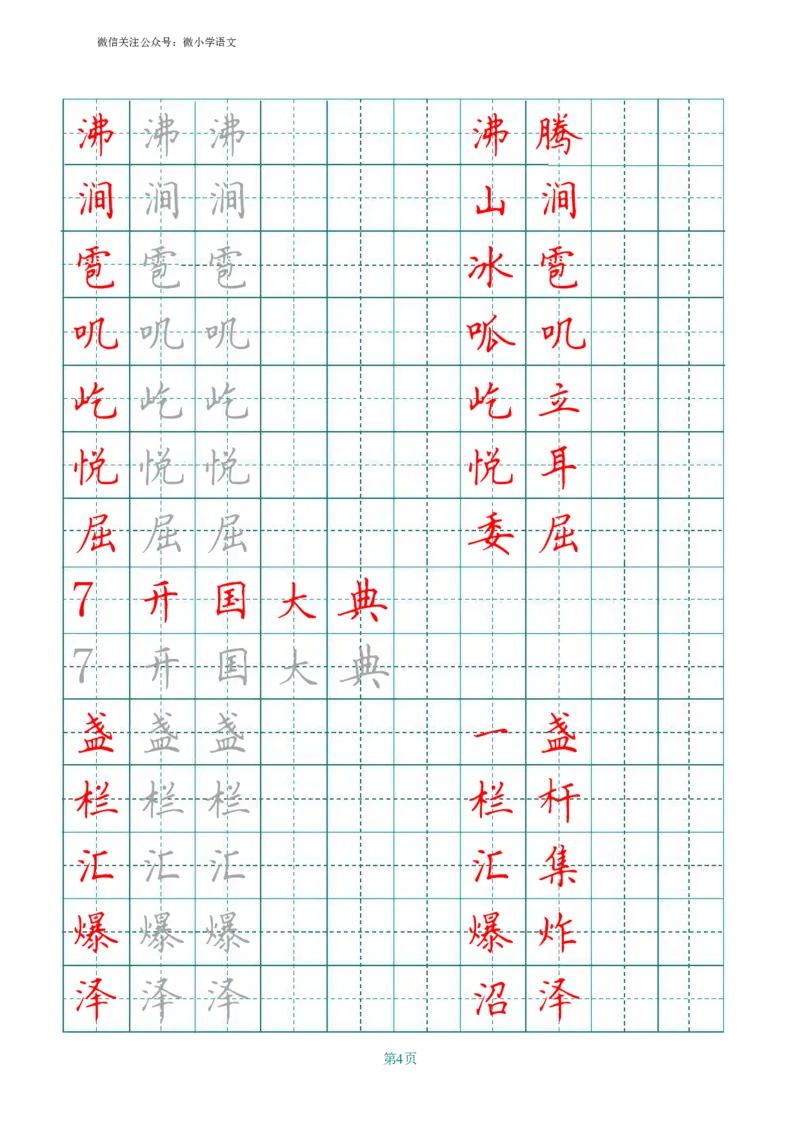 统编版六年级上册田字格写字表_小学1-6年级全部试卷_语文_六年级_3-11-1、小学六年级语文上册_3-11-1-4、字贴、书写