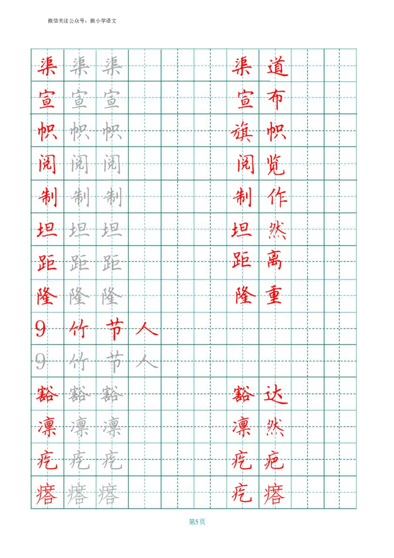 统编版六年级上册田字格写字表_小学1-6年级全部试卷_语文_六年级_3-11-1、小学六年级语文上册_3-11-1-4、字贴、书写