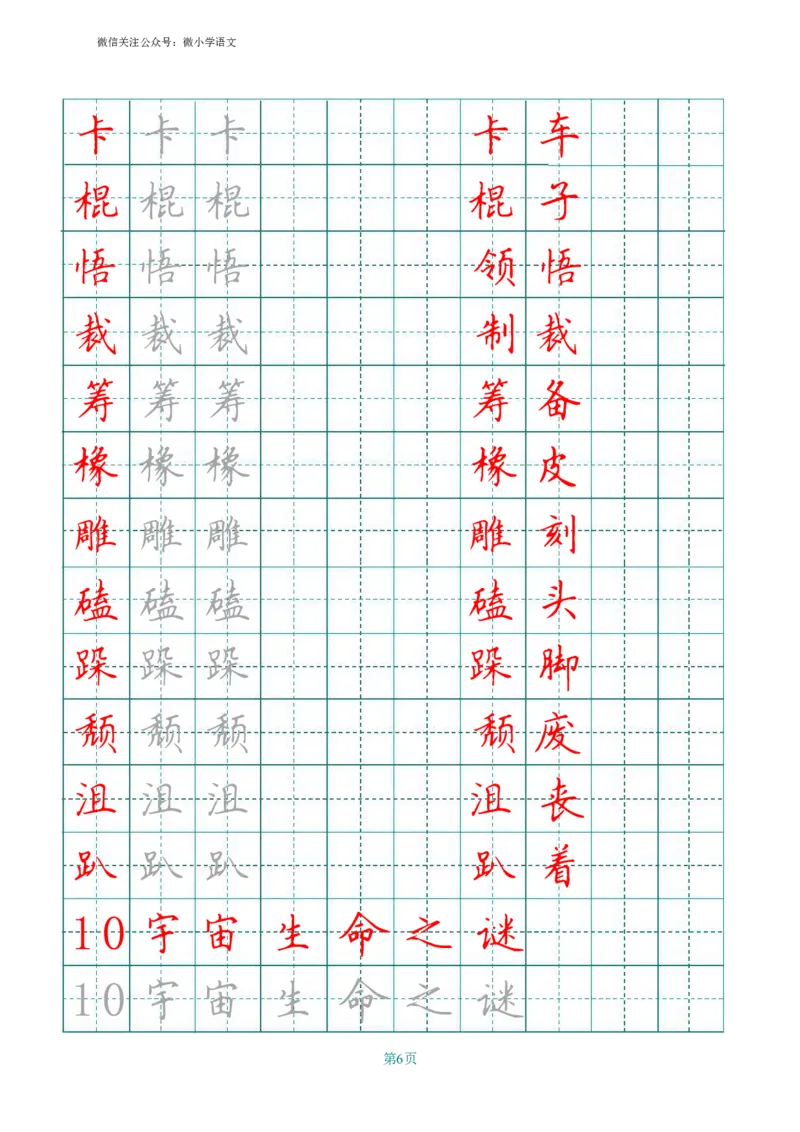 统编版六年级上册田字格写字表_小学1-6年级全部试卷_语文_六年级_3-11-1、小学六年级语文上册_3-11-1-4、字贴、书写