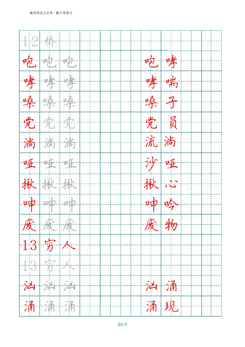 统编版六年级上册田字格写字表_小学1-6年级全部试卷_语文_六年级_3-11-1、小学六年级语文上册_3-11-1-4、字贴、书写