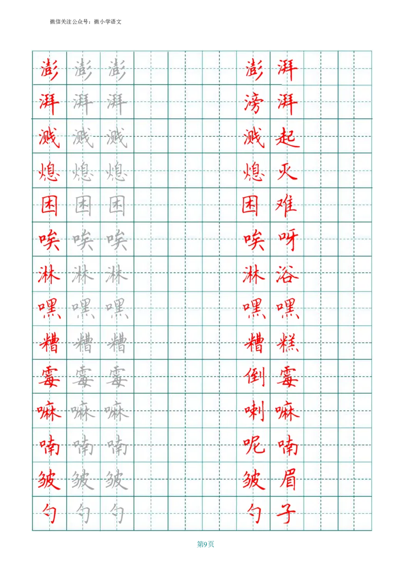统编版六年级上册田字格写字表_小学1-6年级全部试卷_语文_六年级_3-11-1、小学六年级语文上册_3-11-1-4、字贴、书写