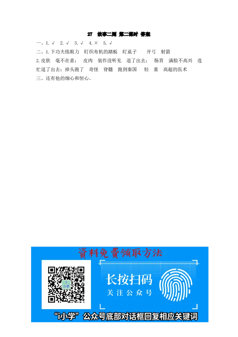 部编四年级上册一课一练(课时练习题含答案)-27故事二则_小学1-6年级全部试卷_语文_四年级_3-9-1、小学四年级语文上册_3-9-1-2、练习题、作业、试题、试卷_部编（人教）版_课时练