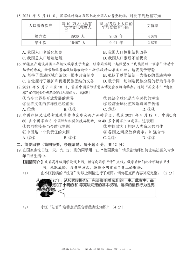 2021年江西省中考道德与法治试卷及答案_7.政治中考真题2015-2024年_地区卷_江西道德与法治-全省统一卷08-21